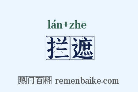 拦遮是什么意思的图片